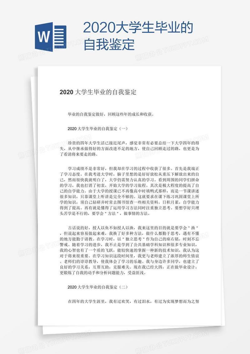 2020大学生毕业的自我鉴定