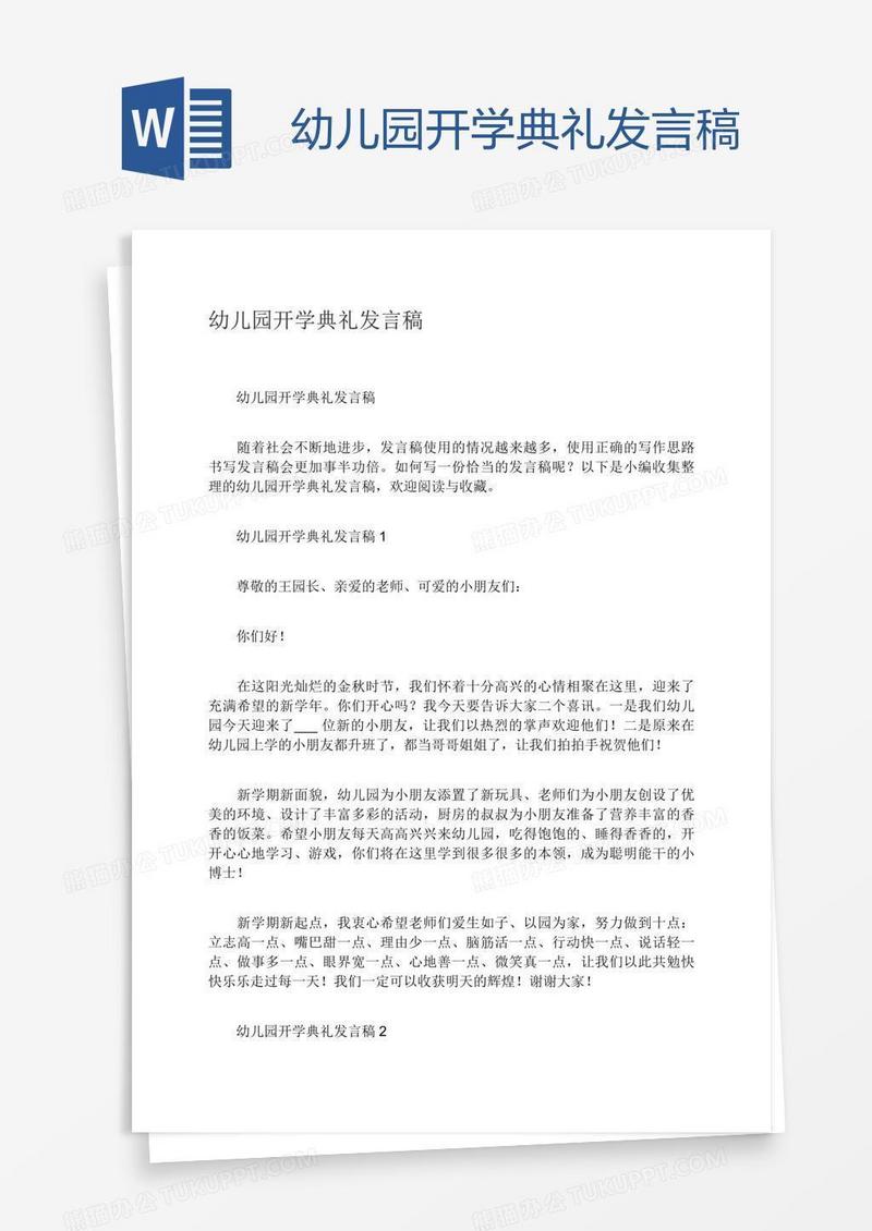 幼儿园开学典礼发言稿
