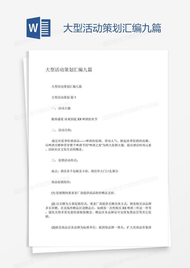 大型活动策划汇编九篇