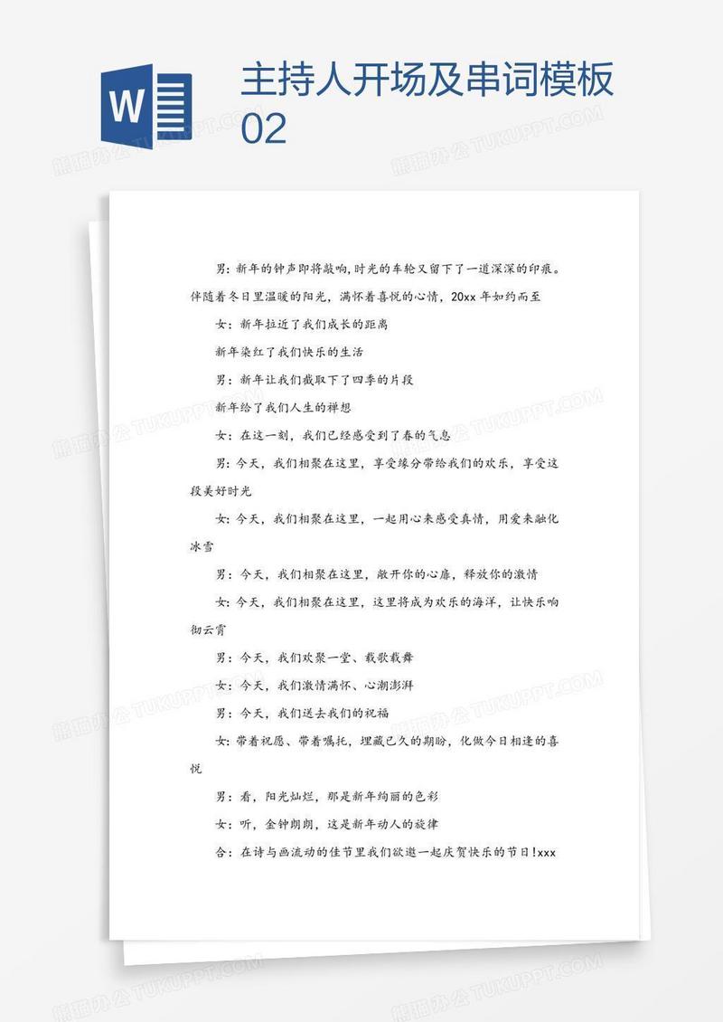 主持人开场及串词模板02