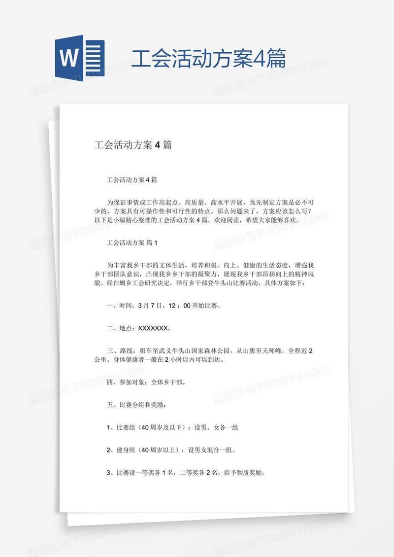 工会活动方案4篇