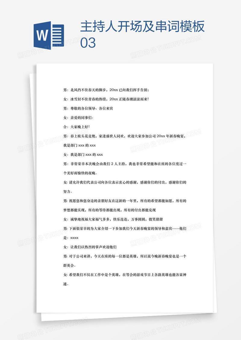 主持人开场及串词模板03