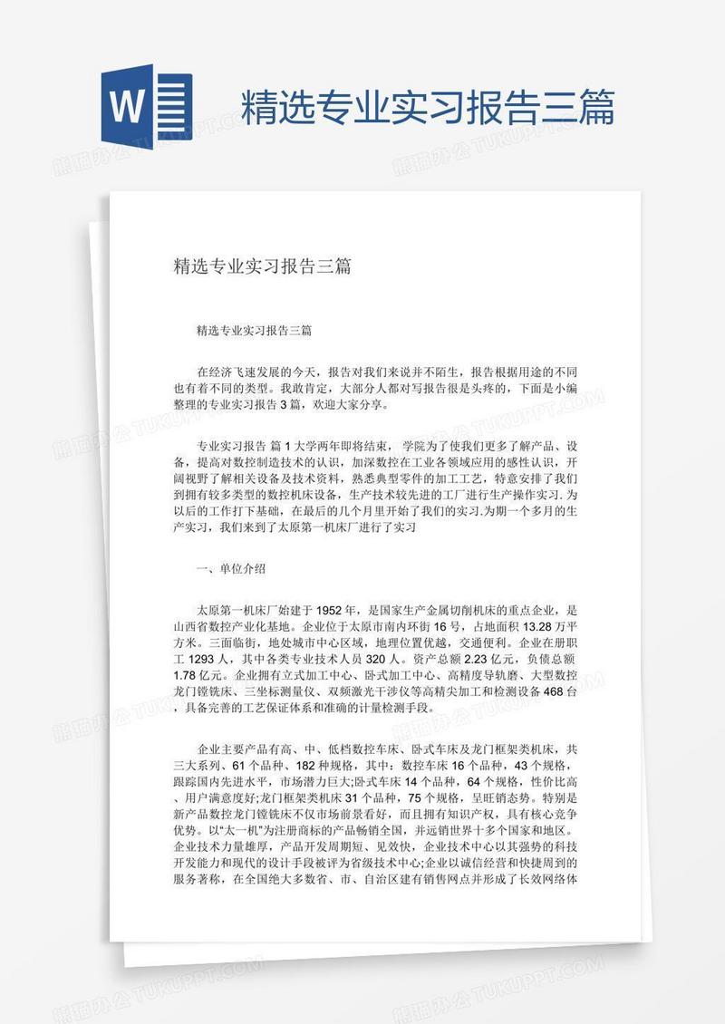 精选专业实习报告三篇