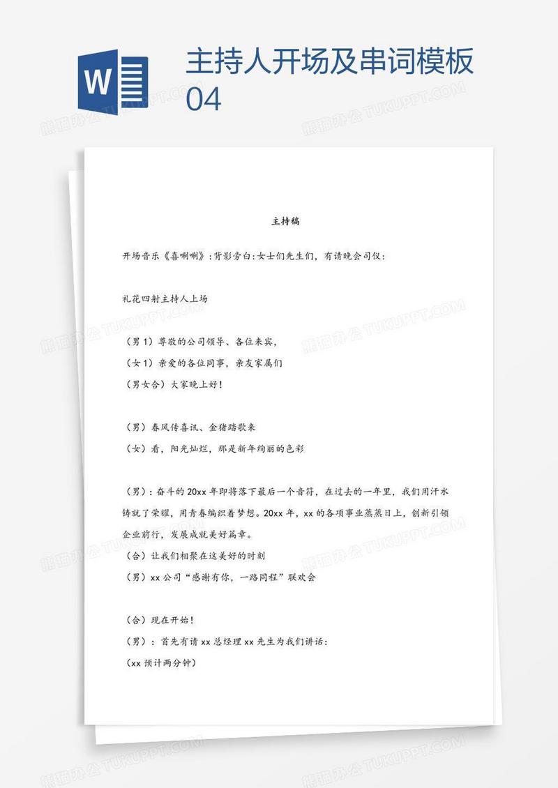 主持人开场及串词模板04