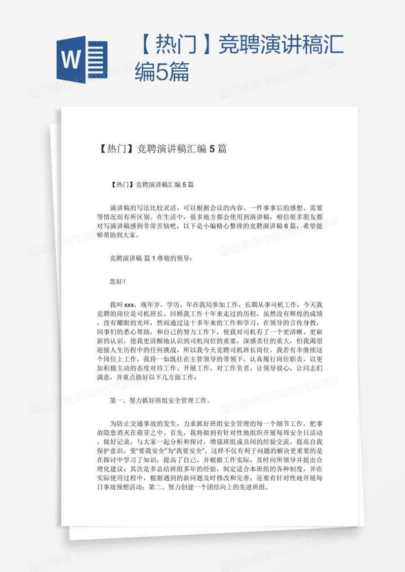 【热门】竞聘演讲稿汇编5篇