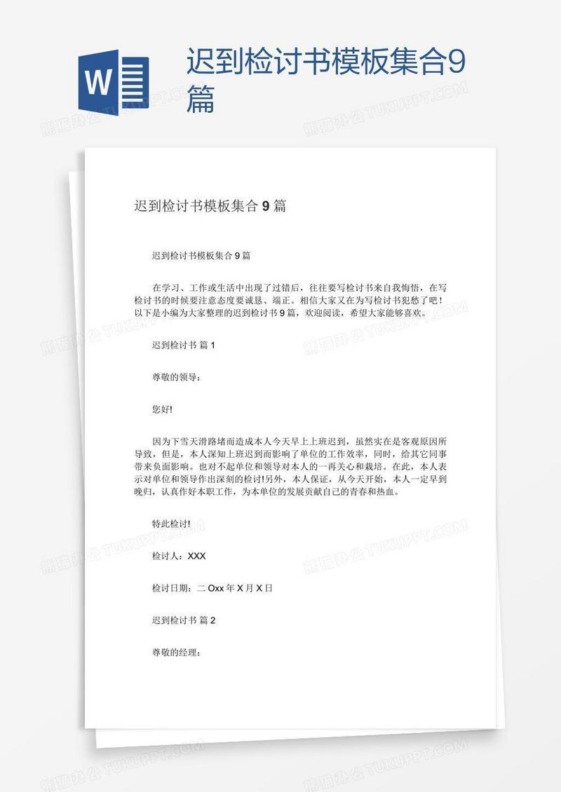 迟到检讨书模板集合9篇