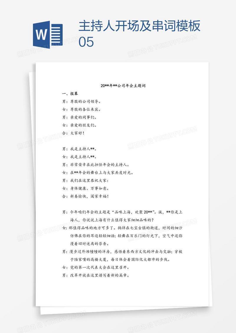 主持人开场及串词模板05