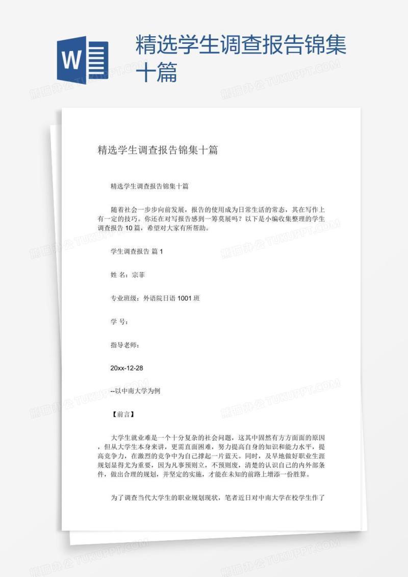 精选学生调查报告锦集十篇