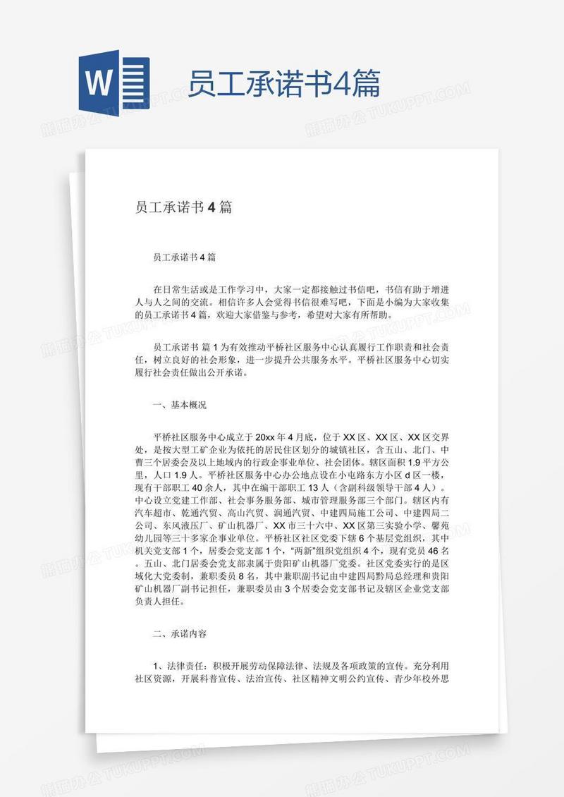 员工承诺书4篇