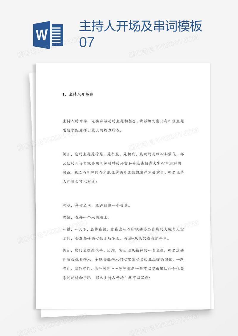 主持人开场及串词模板07