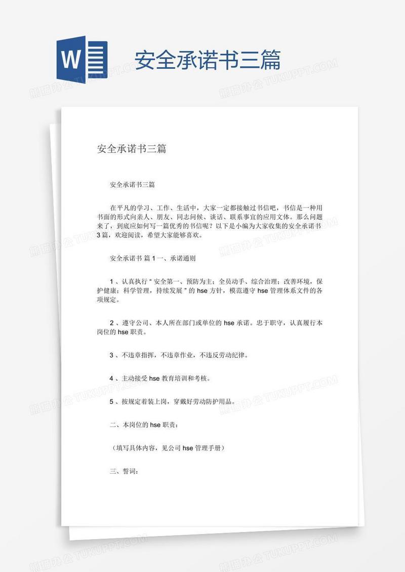 安全承诺书三篇