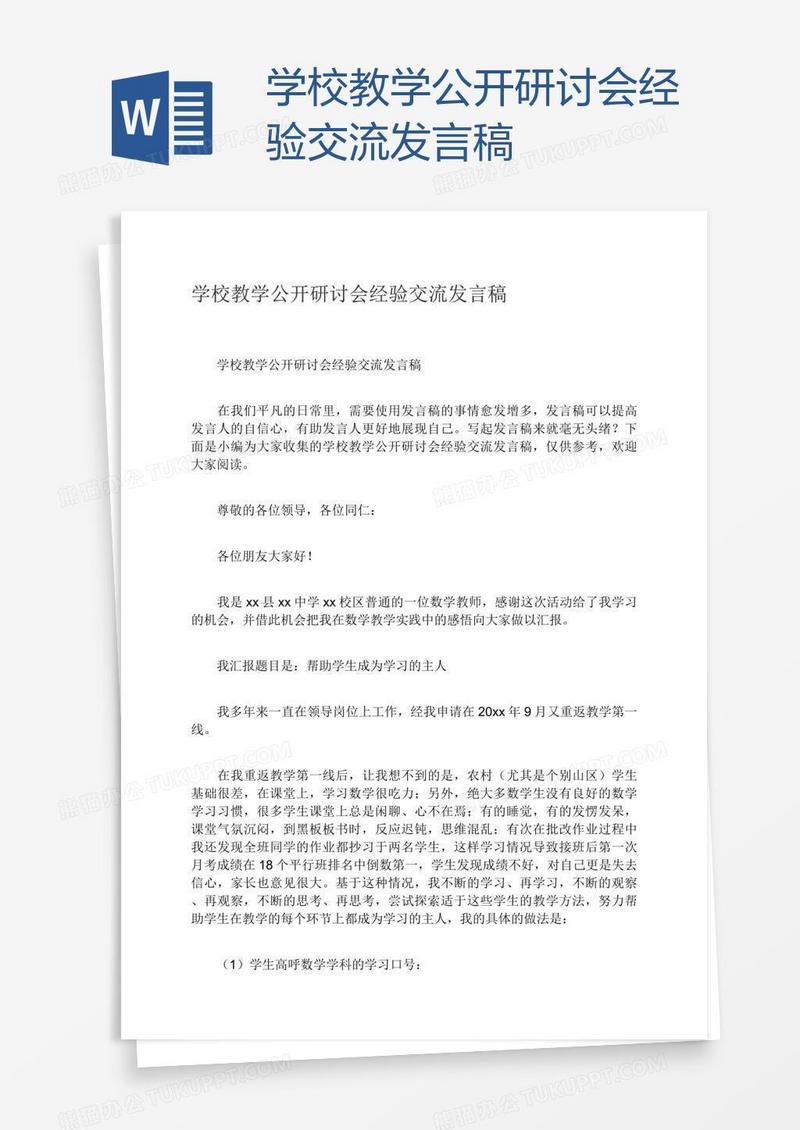 学校教学公开研讨会经验交流发言稿