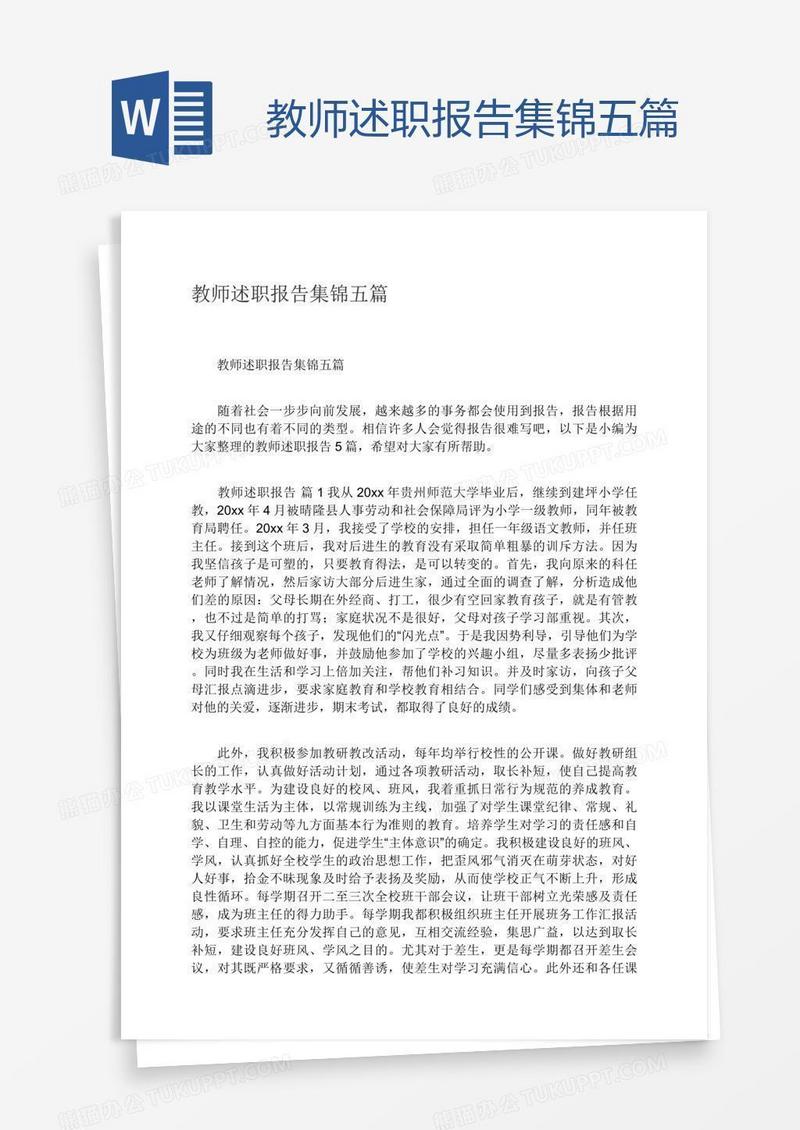 教师述职报告集锦五篇