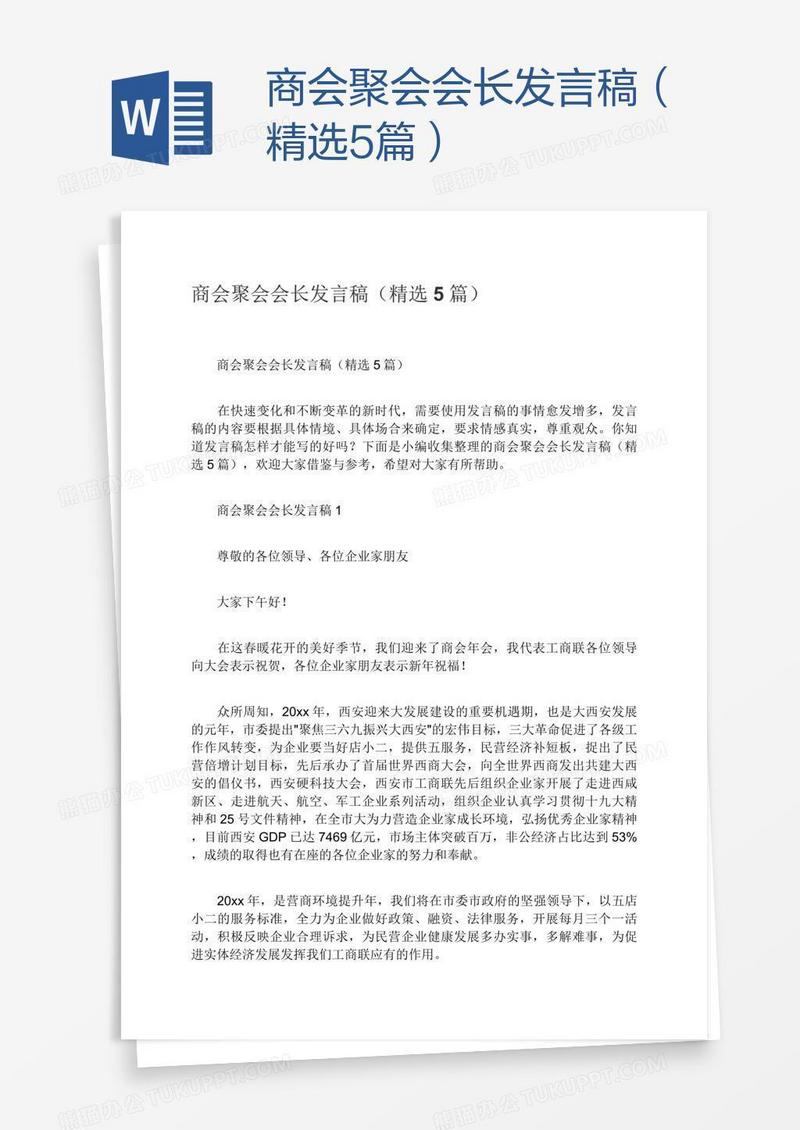 商会聚会会长发言稿（精选5篇）