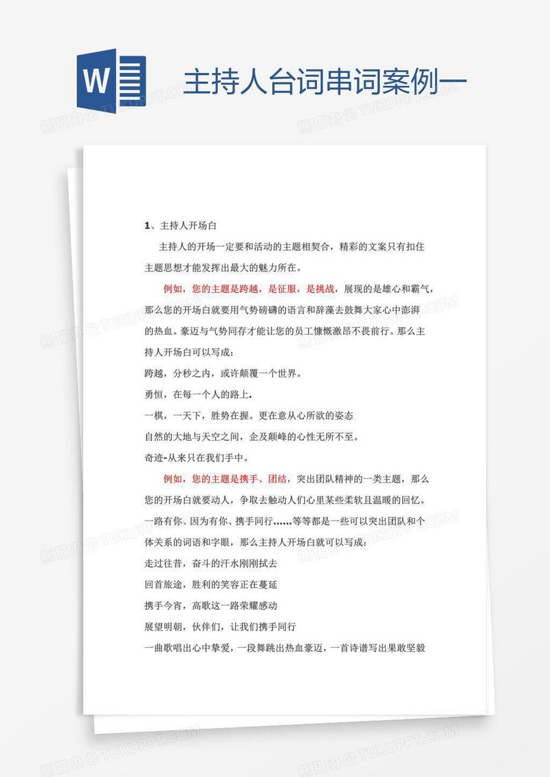 主持人台词串词案例一