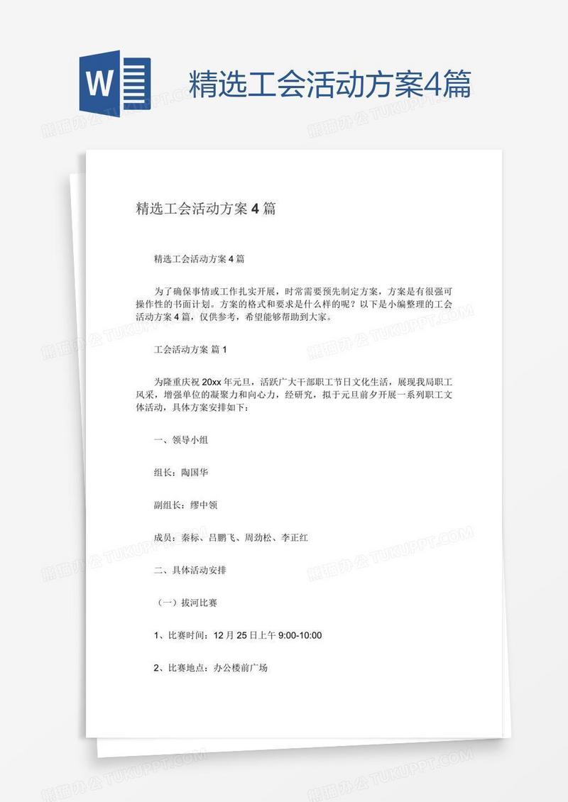 精选工会活动方案4篇