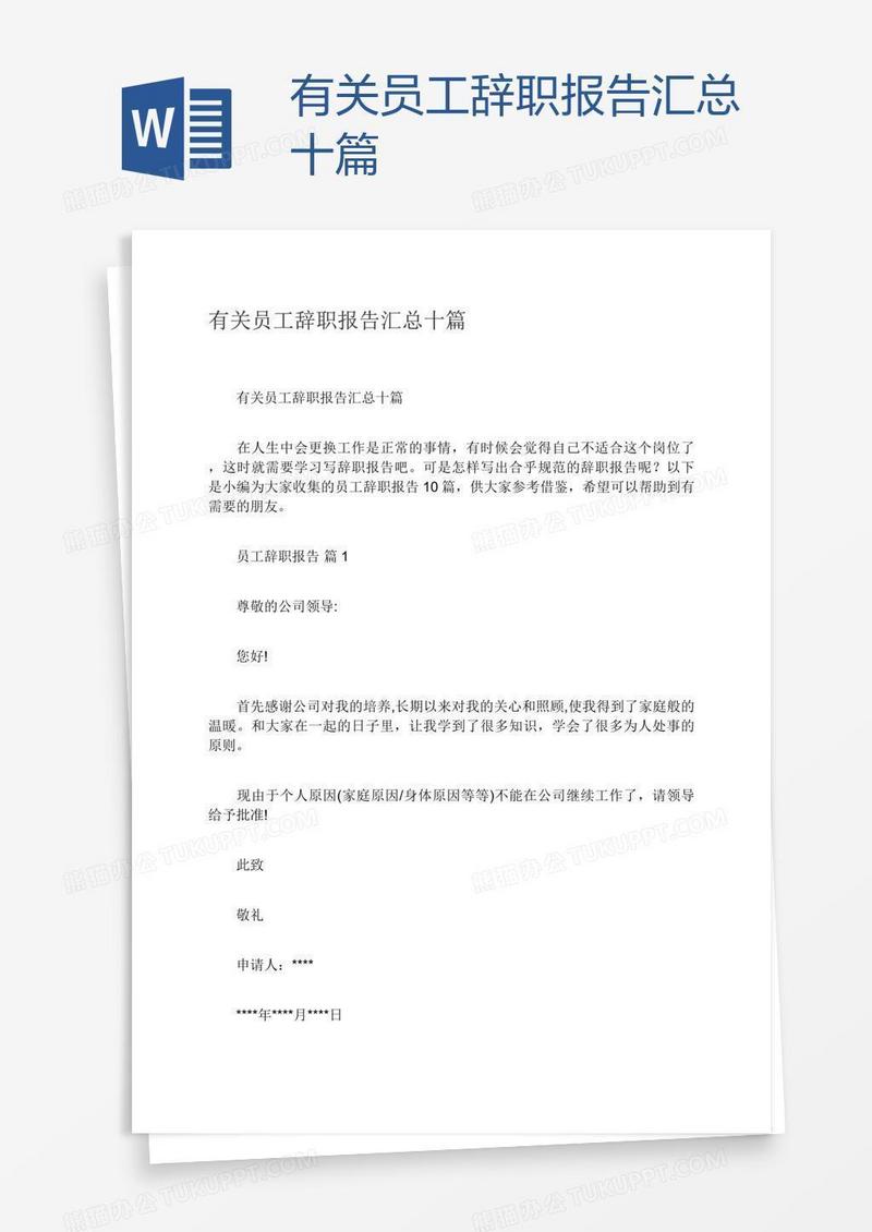 有关员工辞职报告汇总十篇
