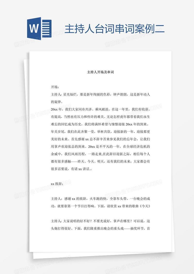 主持人台词串词案例二