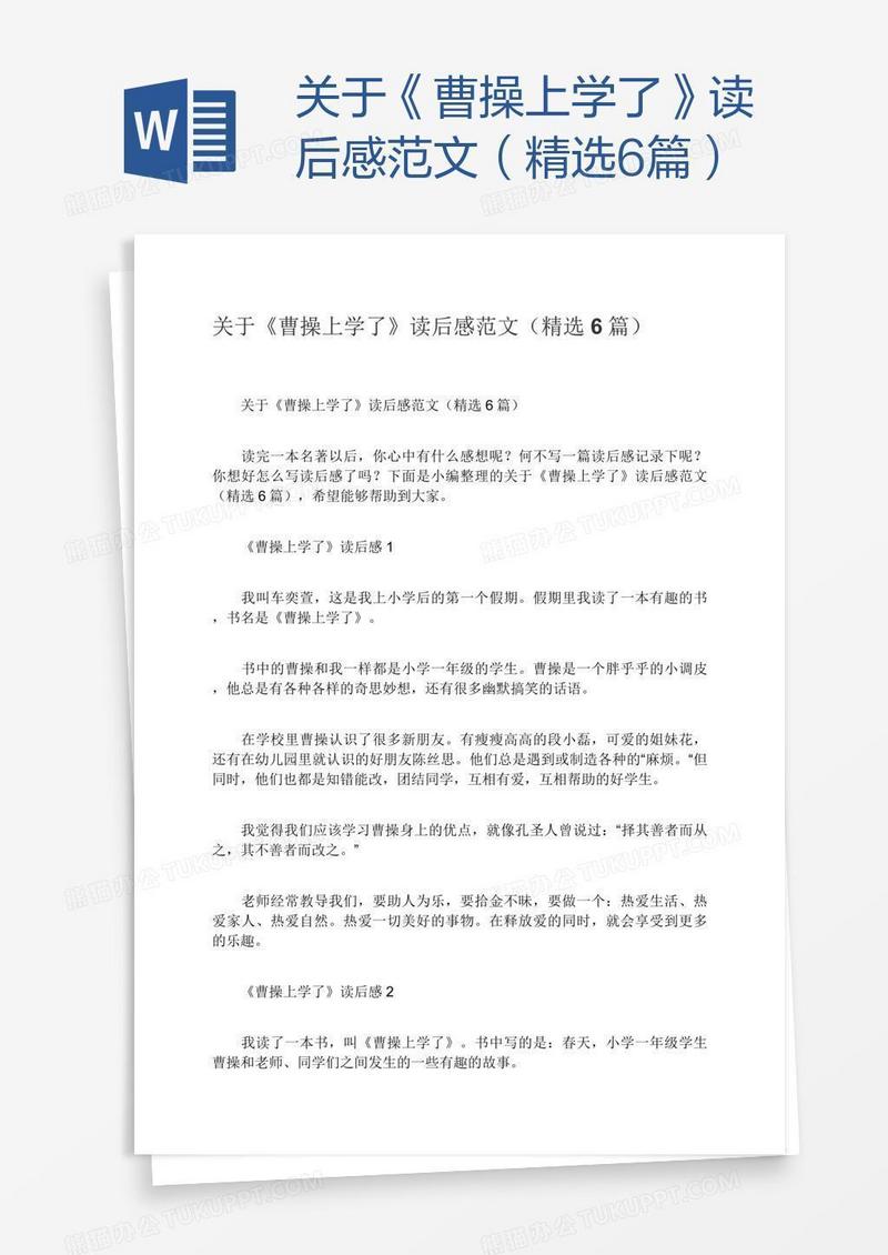 关于《曹操上学了》读后感范文（精选6篇）