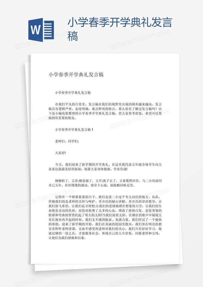小学春季开学典礼发言稿