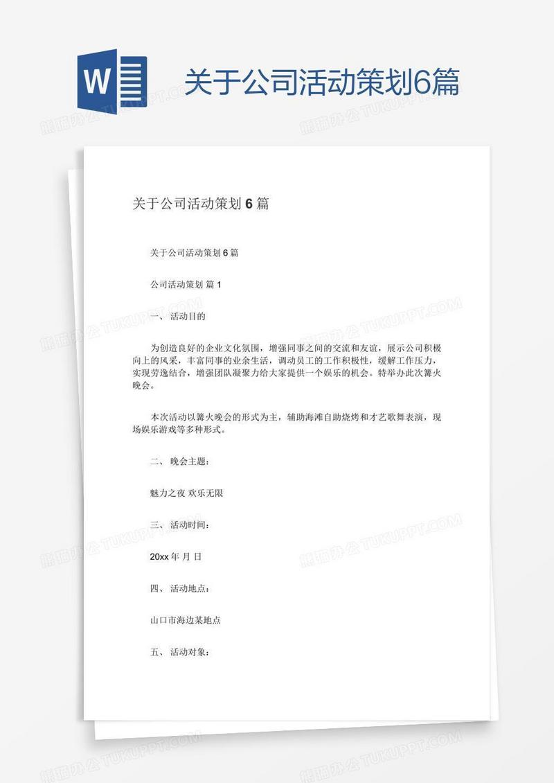 关于公司活动策划6篇
