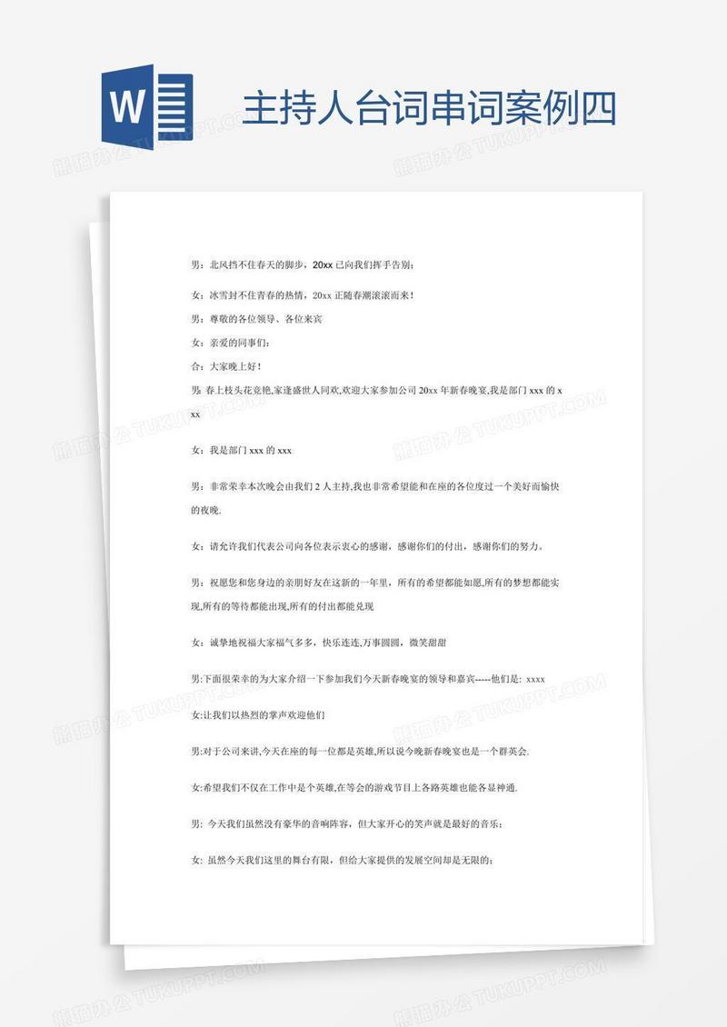 主持人台词串词案例四
