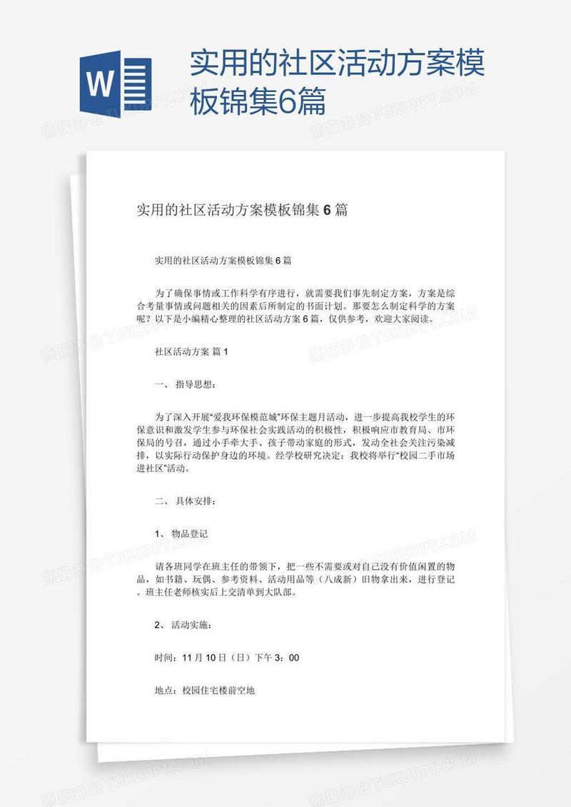 实用的社区活动方案模板锦集6篇