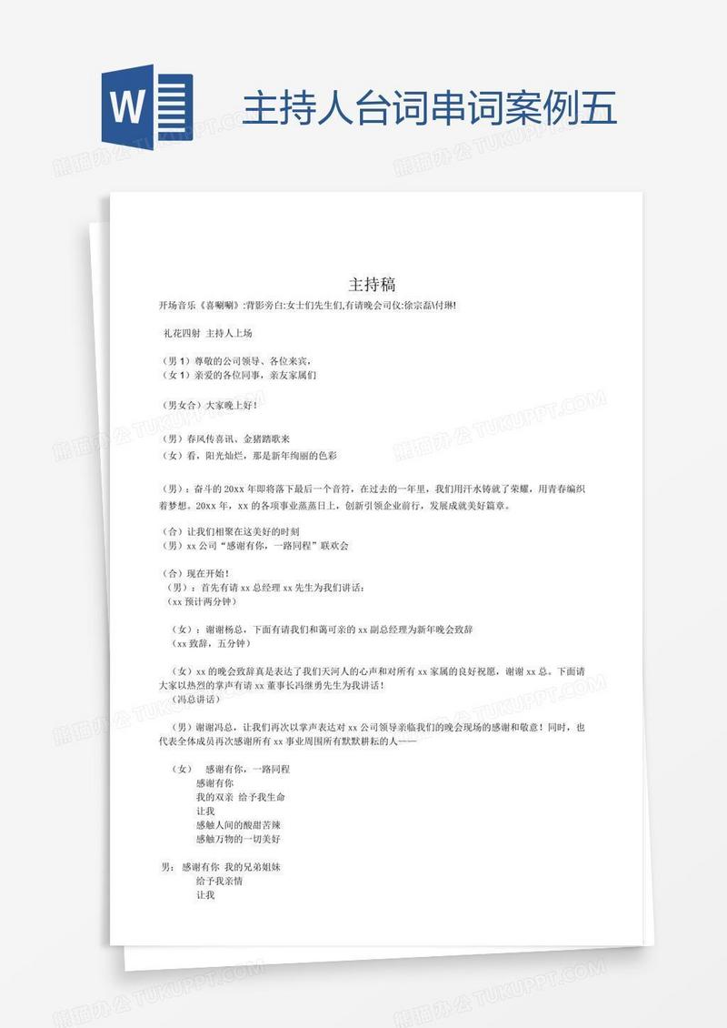 主持人台词串词案例五