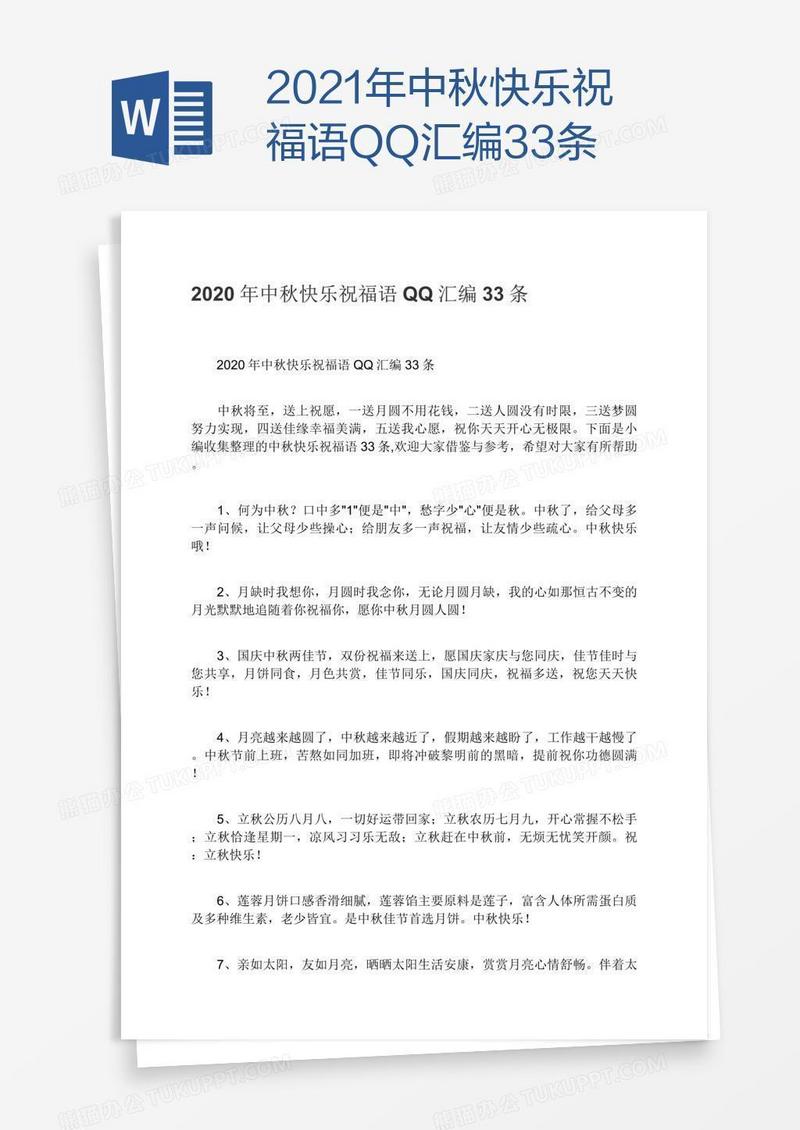 2021年中秋快乐祝福语QQ汇编33条