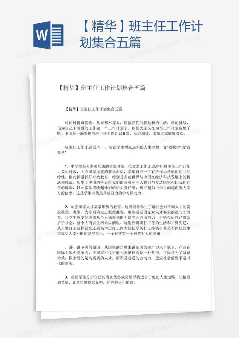 【精华】班主任工作计划集合五篇