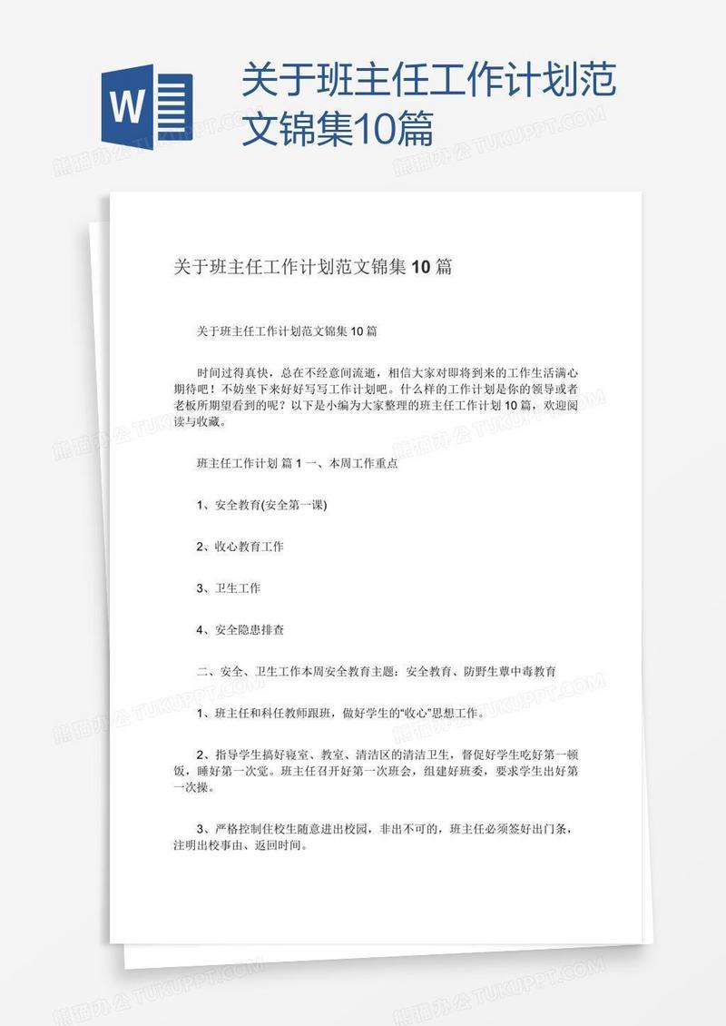 关于班主任工作计划范文锦集10篇