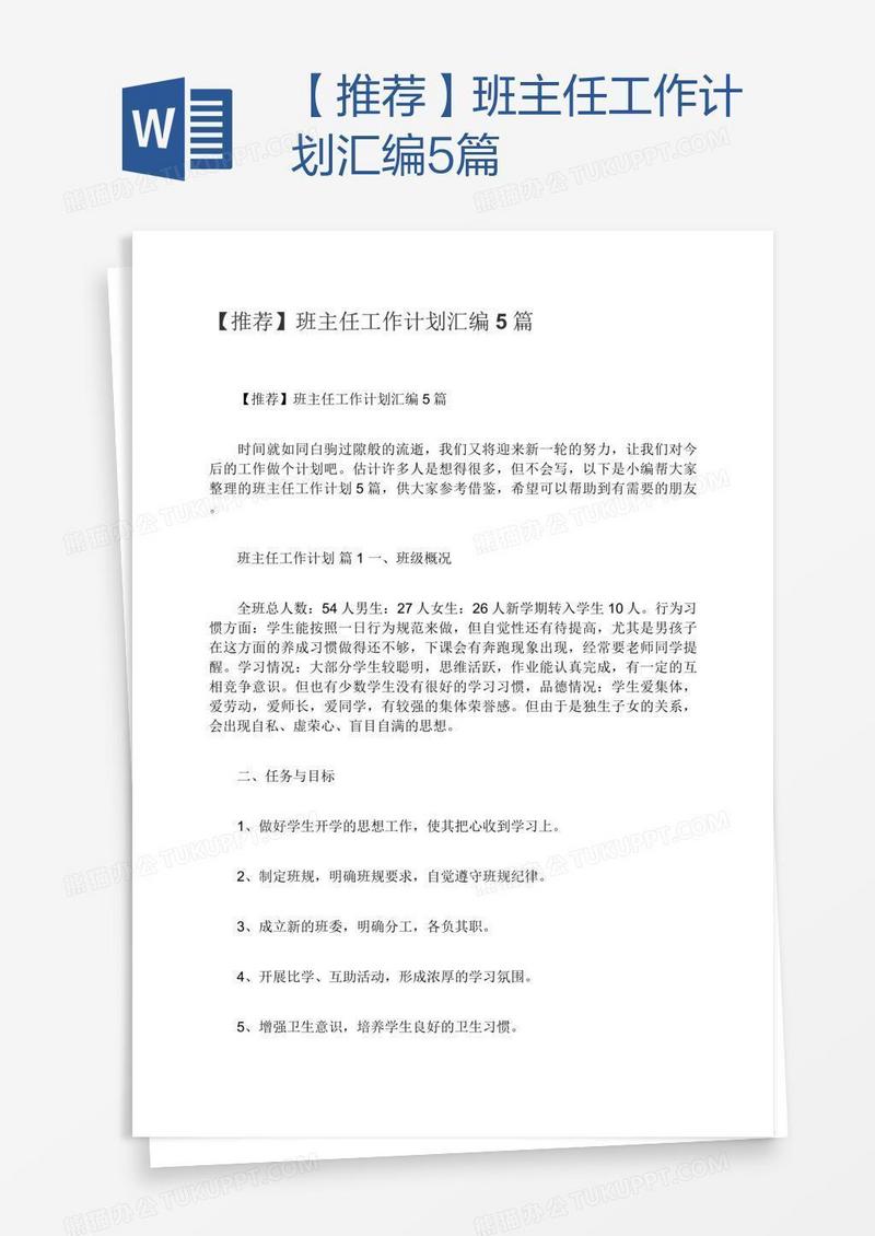 【推荐】班主任工作计划汇编5篇