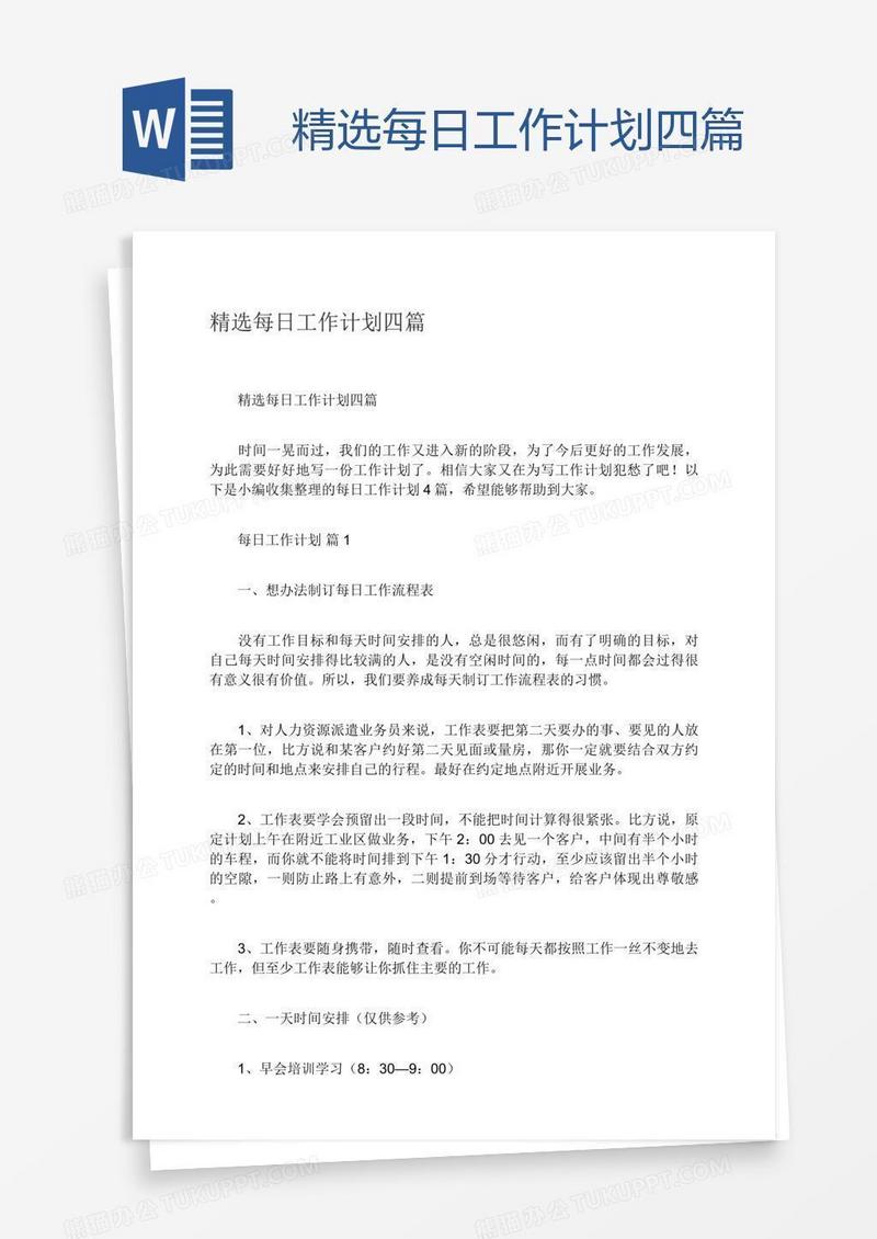 精选每日工作计划四篇