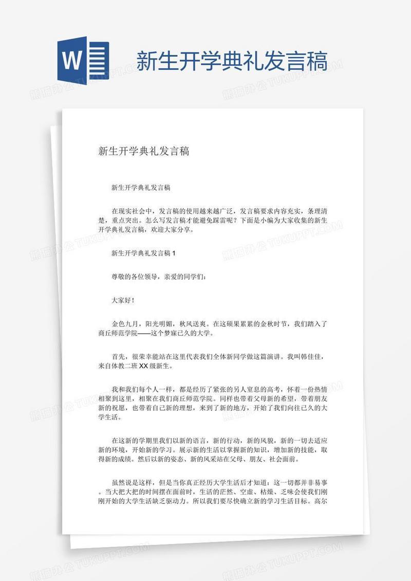 新生开学典礼发言稿
