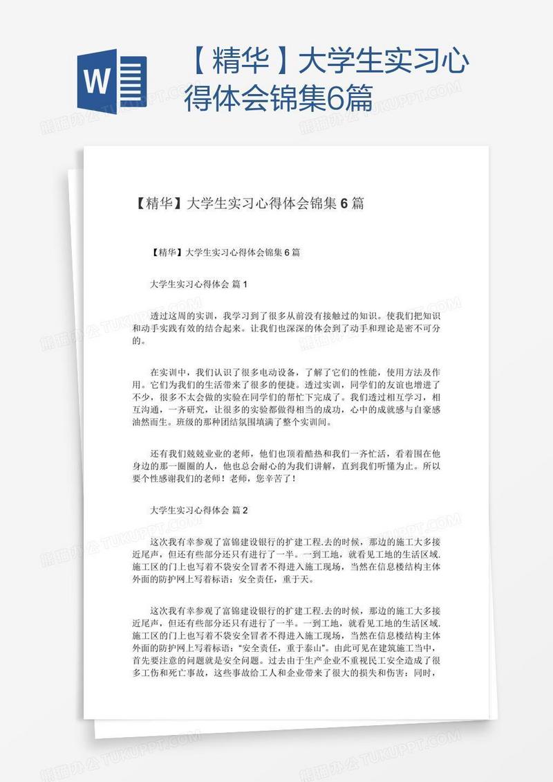 【精华】大学生实习心得体会锦集6篇