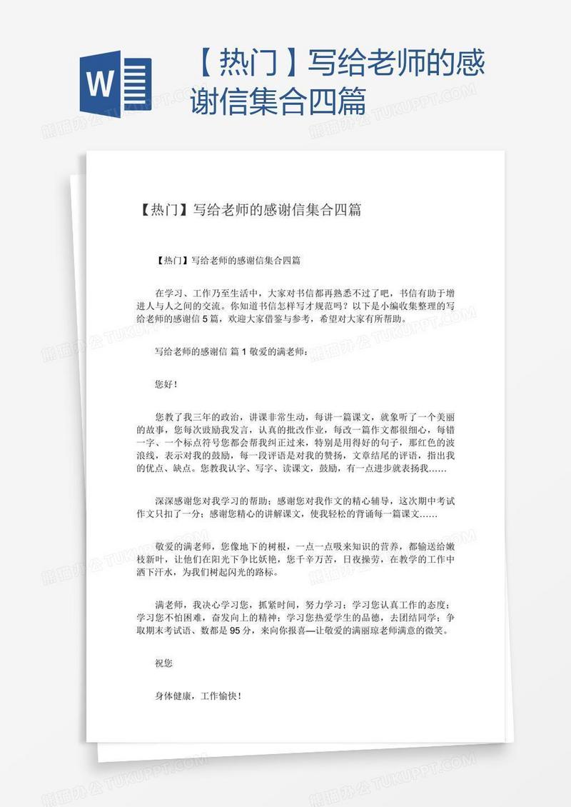 【热门】写给老师的感谢信集合四篇