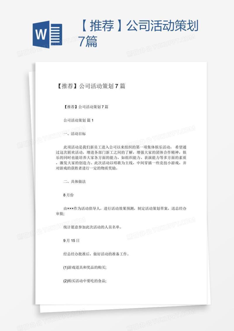 【推荐】公司活动策划7篇