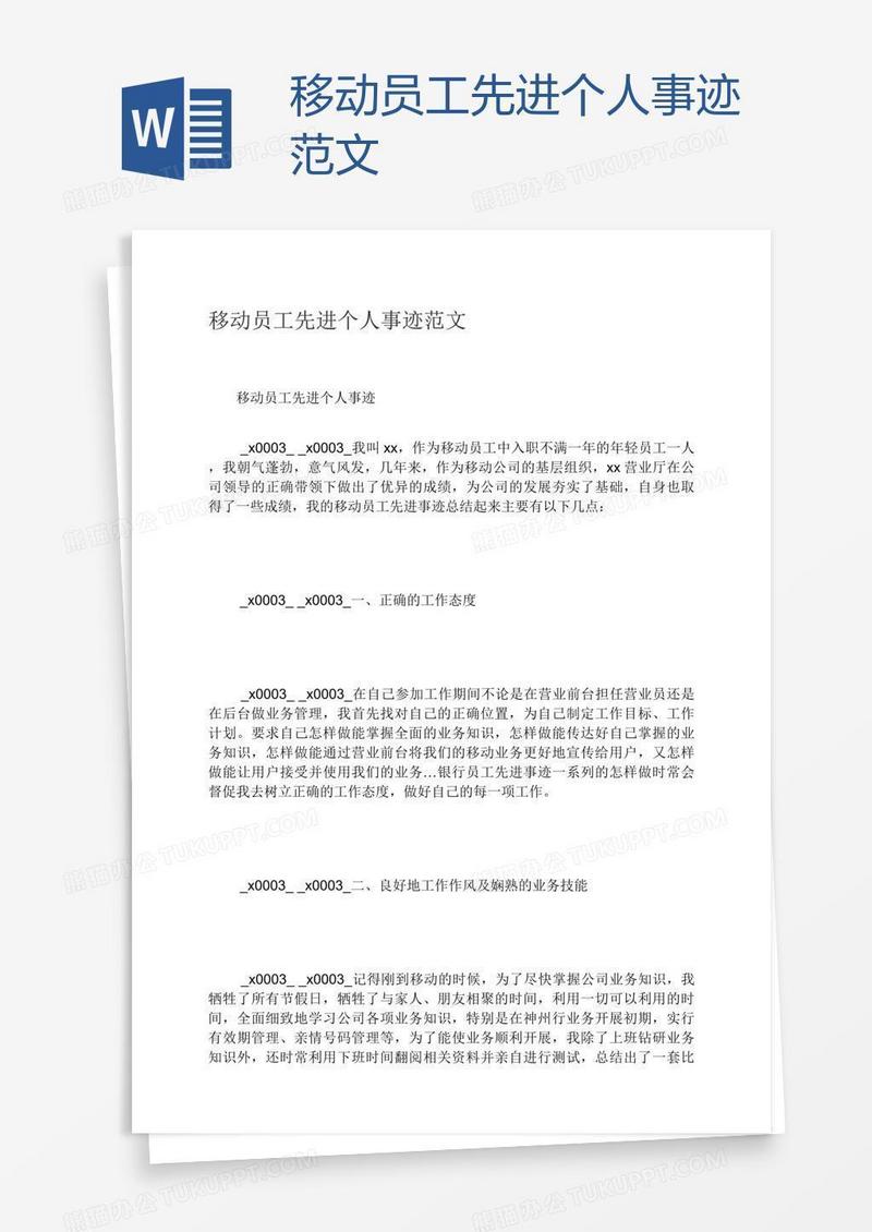 移动员工先进个人事迹范文