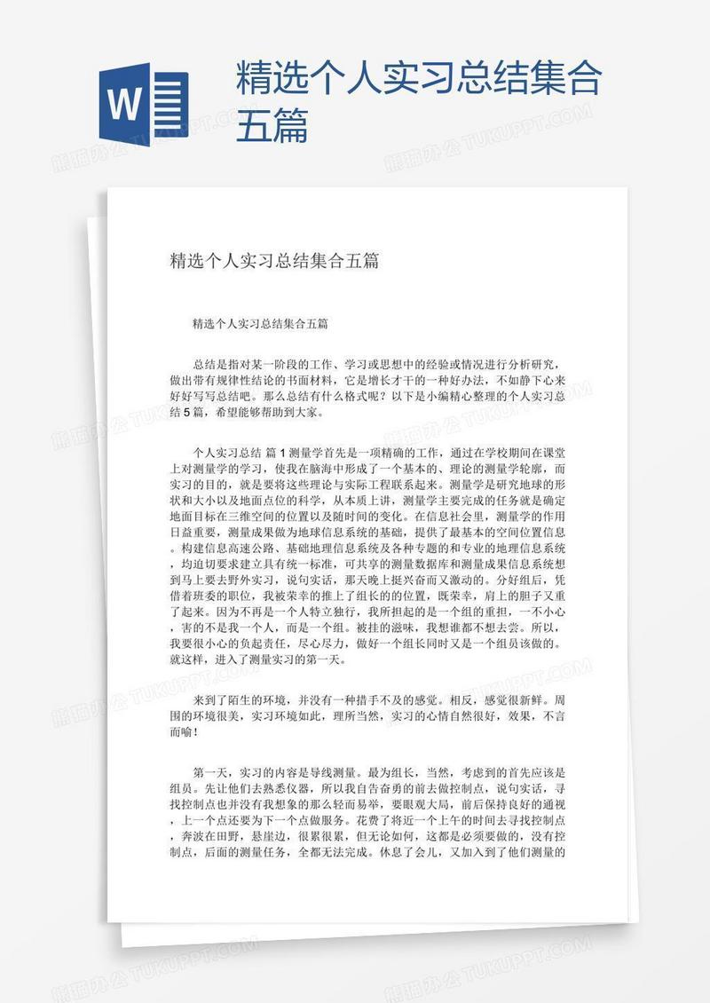 精选个人实习总结集合五篇