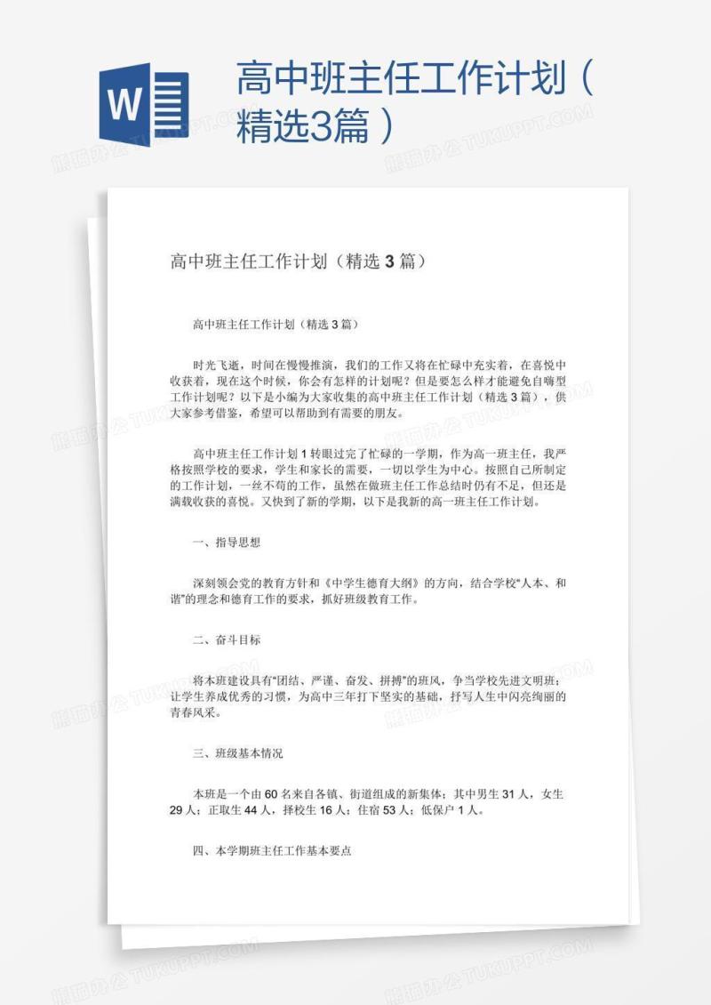 高中班主任工作计划（精选3篇）