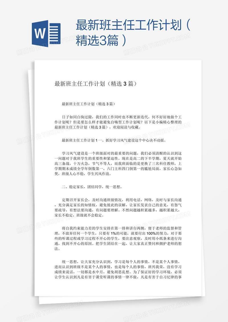 最新班主任工作计划（精选3篇）