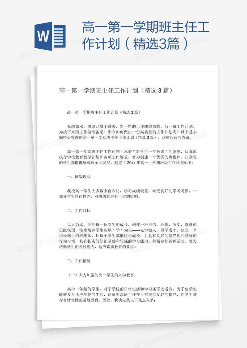 高一第一学期班主任工作计划（精选3篇）
