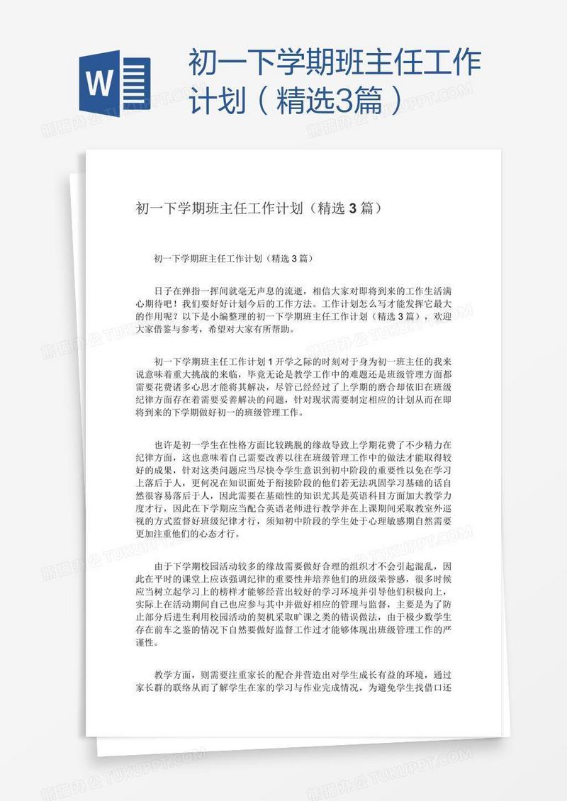 初一下学期班主任工作计划（精选3篇）