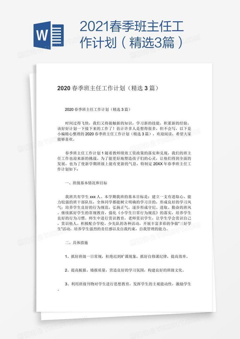 2021春季班主任工作计划（精选3篇）