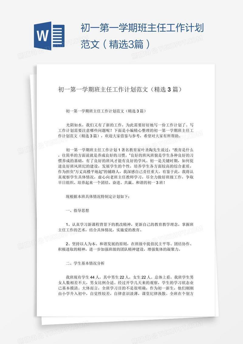 初一第一学期班主任工作计划范文（精选3篇）