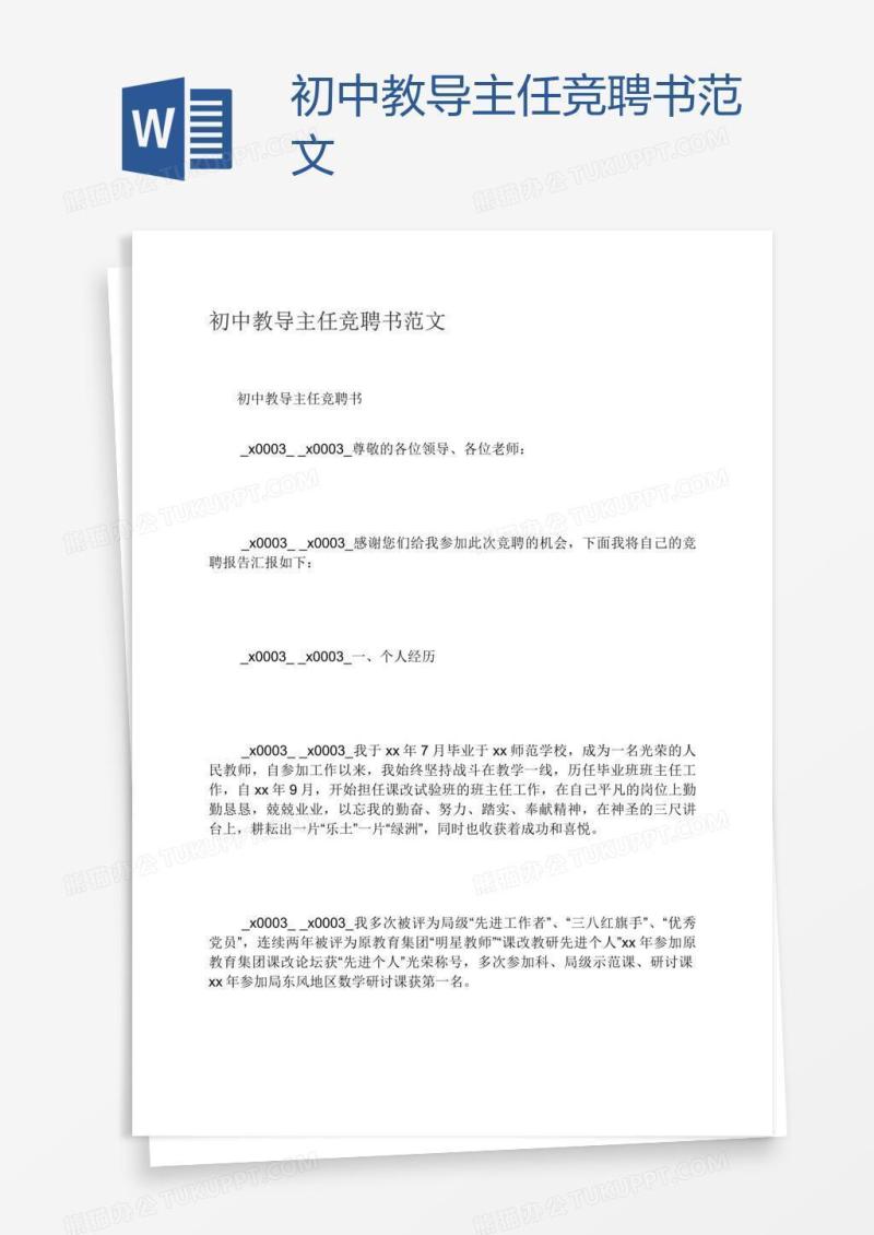 初中教导主任竞聘书范文