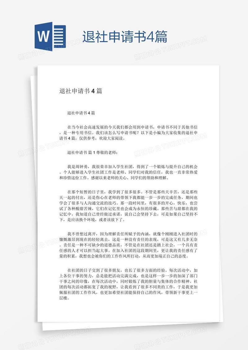 退社申请书4篇
