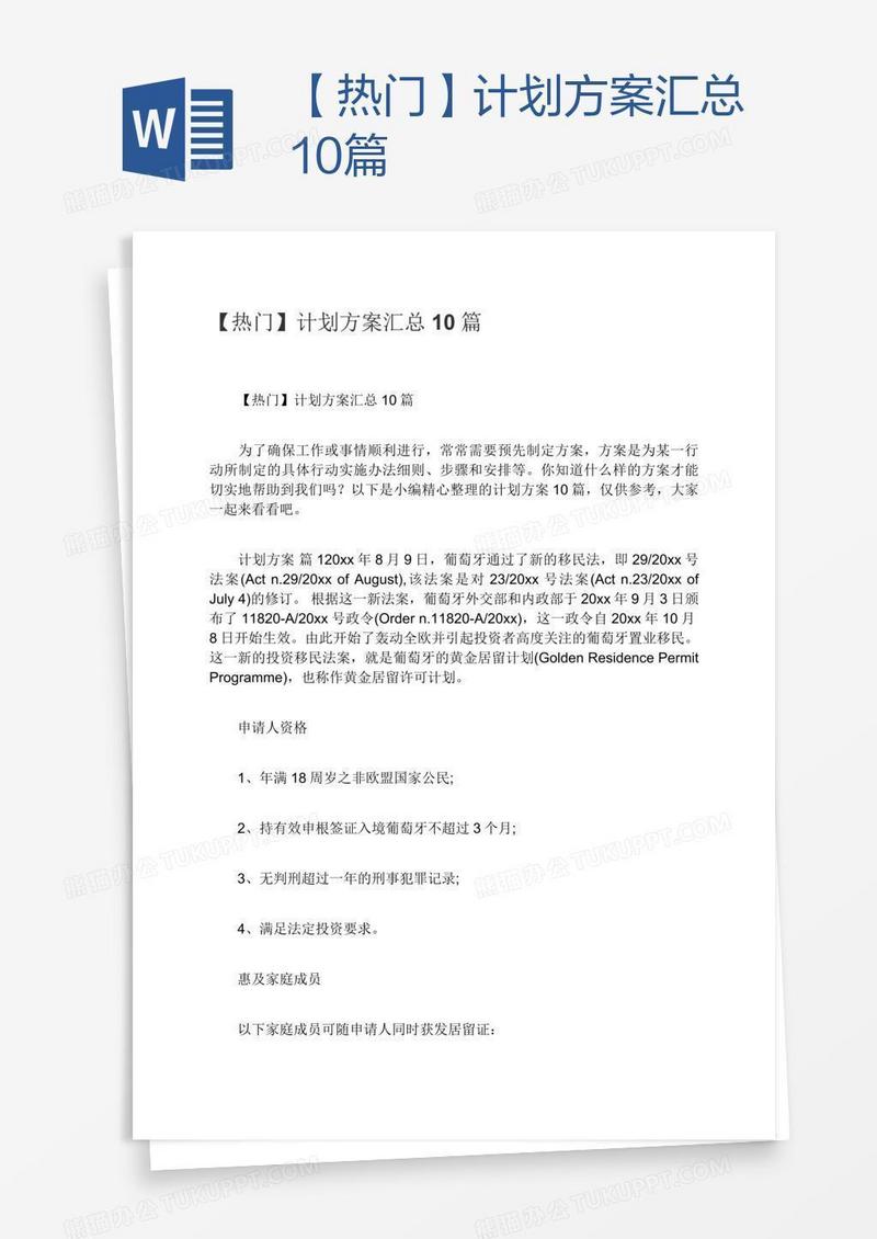 【热门】计划方案汇总10篇