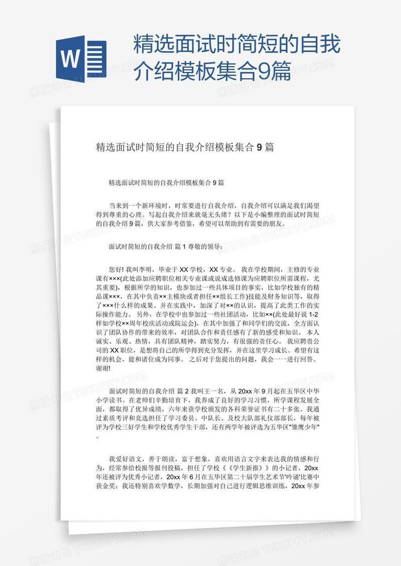 精选面试时简短的自我介绍模板集合9篇