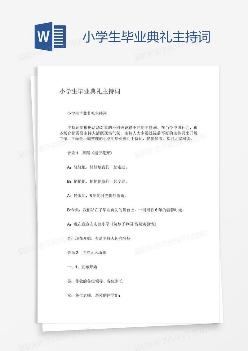 小学生毕业典礼主持词